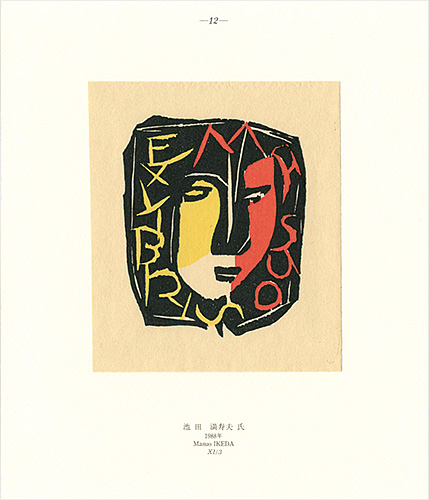 池田満寿夫「蔵書票」