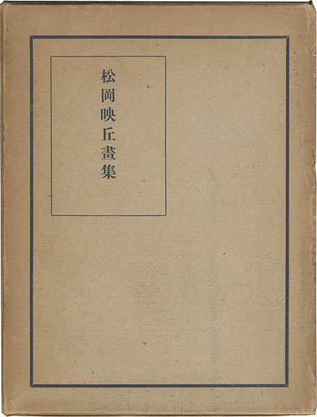 “松岡映丘画集” 猪木卓爾編
