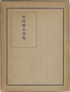 ｢松岡映丘画集｣猪木卓爾編