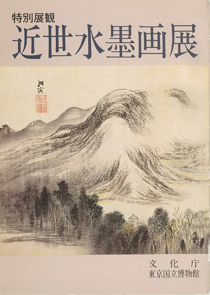 「特別展観 近世水墨画展」