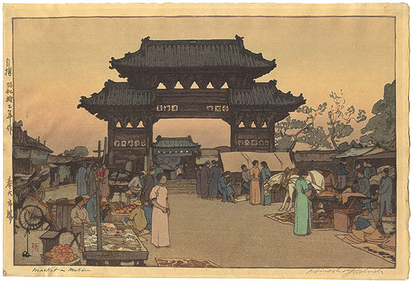 吉田博「奉天市場」