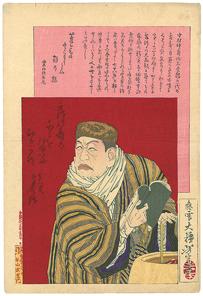 芳年「中村仲蔵」