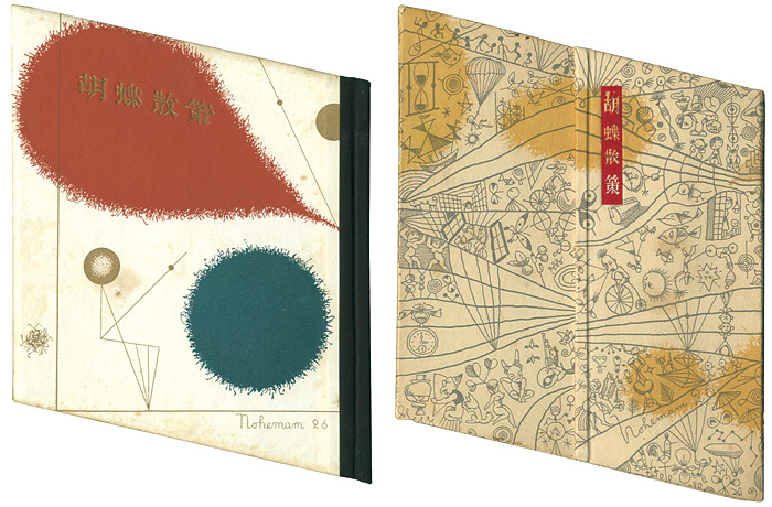 「刊本作品（26） 胡蝶散策」武井武雄