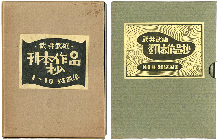 「武井武雄刊本作品抄 縮刷集 №1-10／№11-20」