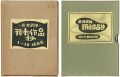 武井武雄刊本作品抄 縮刷集 №1-10／№11-20