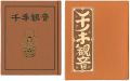 刊本作品（131） 千手観音