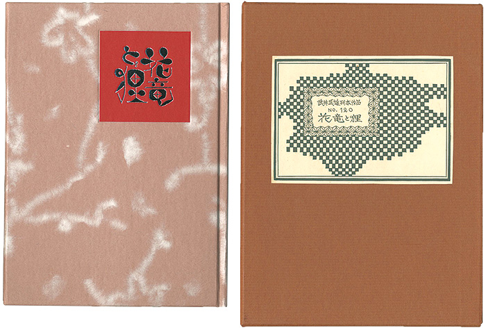 「刊本作品（120） 花竜と狸」武井武雄