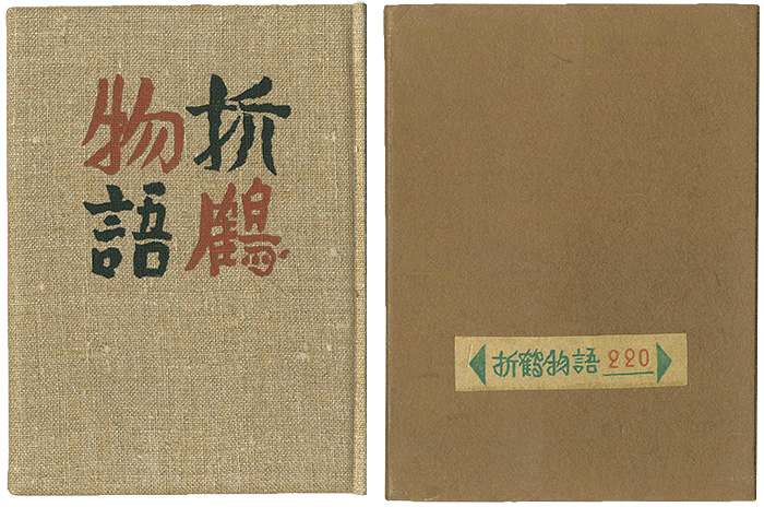 「刊本作品（25） 折鶴物語」武井武雄