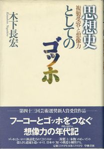 「思想家としてのゴッホ 複製受容と想像力」木下長宏