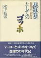 思想家としてのゴッホ 複製受容と想像力