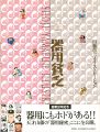画業30年記念 山藤章二イラストレーション 器用貧乏