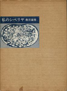 「私のシベリヤ」香月泰男