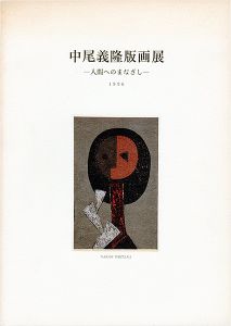 「中尾義隆版画展 人間へのまなざし」