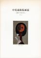 中尾義隆版画展 人間へのまなざし