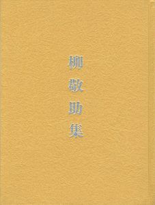 「碌山美術館収蔵品図録　柳敬助集」