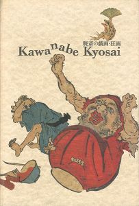 「暁斎の戯画・狂画」