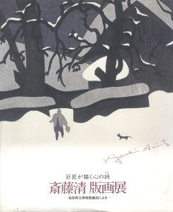 「巨匠が描く心の詩－斎藤清 版画展」