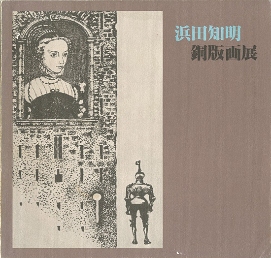 「浜田知明・銅版画展」