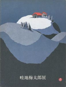 「畦地梅太郎展」