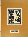 木版画集　いろは四十四店