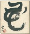 自筆色紙　花