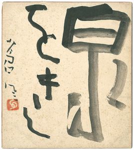 勅使河原蒼風「自筆色紙 」