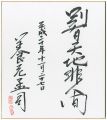 自筆色紙　別有天地非人間