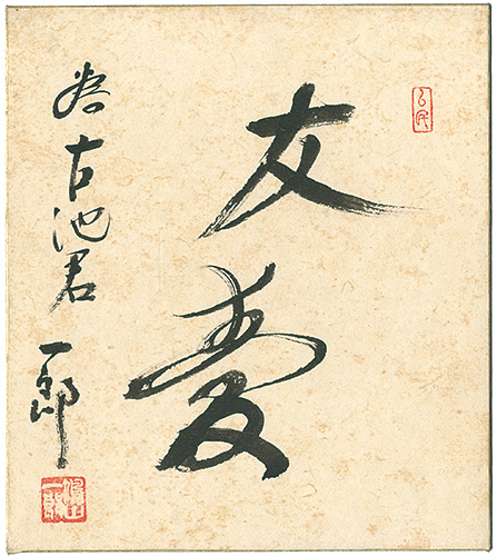 Hatoyama Ichiro “自筆色紙　友愛”