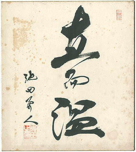 Ikeda Hayato “自筆色紙”