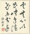 自筆色紙