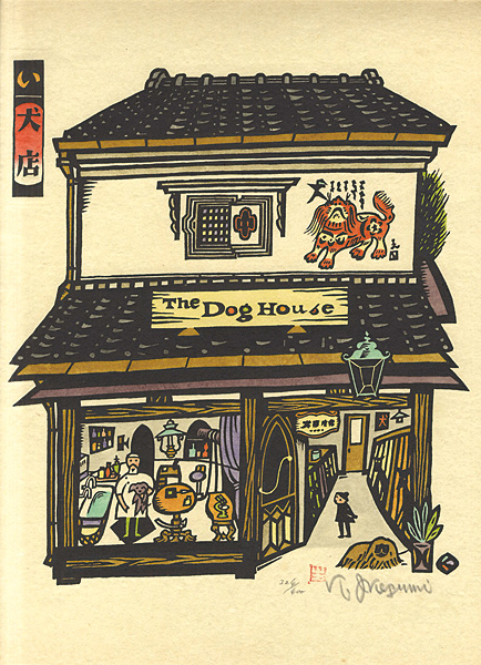 Ikezumi Kiyoshi “版画　日本の店 いろはにほへと”