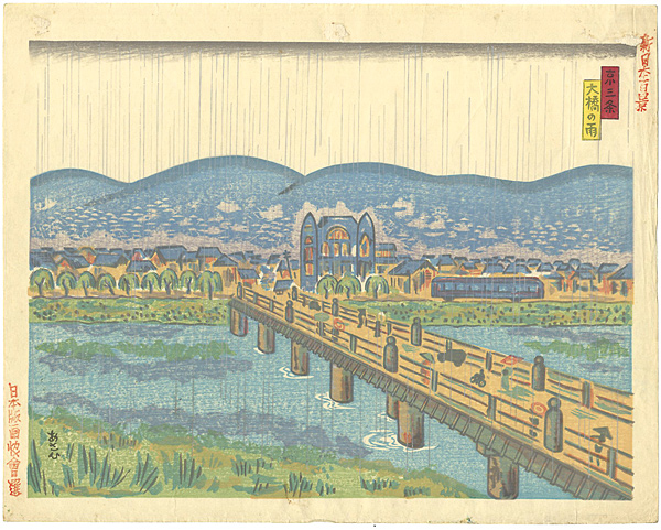 旭泰宏「新日本百景　京三條大橋の雨」