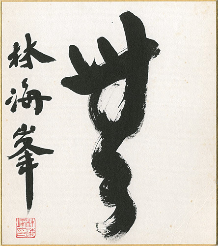 林海峯「自筆色紙　無」