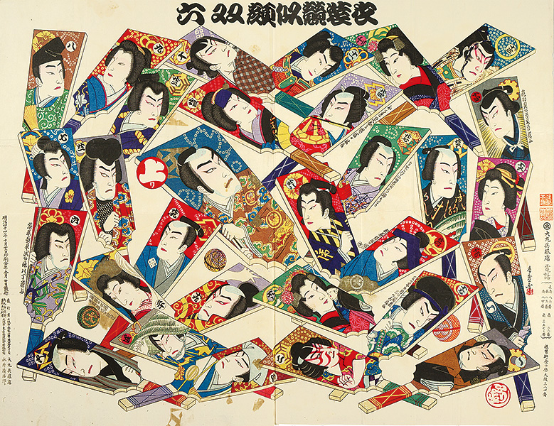 春盛 “衣装競似顔双六”