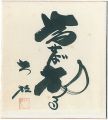 自筆色紙　為せば成る