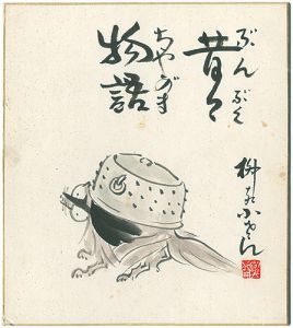 Yanagiya Kosan V / 自筆画色紙　昔々物語 ぶんぶくちゃがま