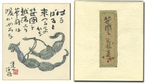 自筆画賛色紙　笹団子