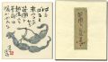 自筆画賛色紙　笹団子