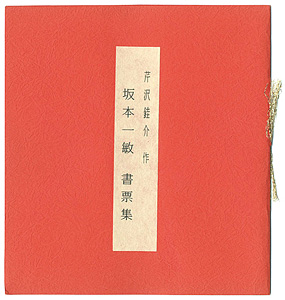 芹沢銈介「坂本一敏 書票集」