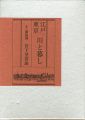 画文集 江戸東京 川と暮し