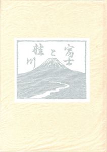 ｢画文集 富士と桂川｣宮下登喜雄