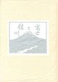 画文集 富士と桂川