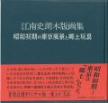 江南史朗木版画集 昭和初期の東京風景と郷土玩具