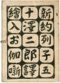 絵入お伽噺 新約列子