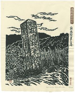 諸国風物図絵　寂光院道しるべ