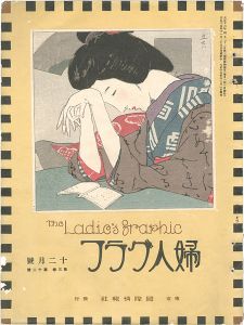 婦人グラフ 第3巻 第12号