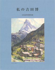 「私の吉田博 未発表肉筆画収録」園田民雄著