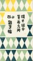 閑中閑本 第拾九冊　山野雑草帖