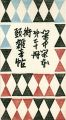 閑中閑本 第二十冊　街頭雑音帖