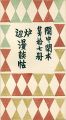 閑中閑本 第拾七冊　炉辺漫談帖